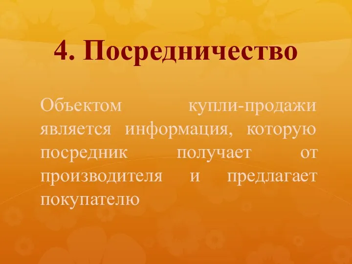 4. Посредничество Объектом купли-продажи является информация, которую посредник получает от производителя и предлагает покупателю