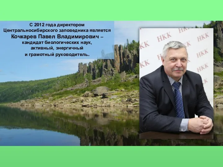 С 2012 года директором Центральносибирского заповедника является Кочкарев Павел Владимирович –