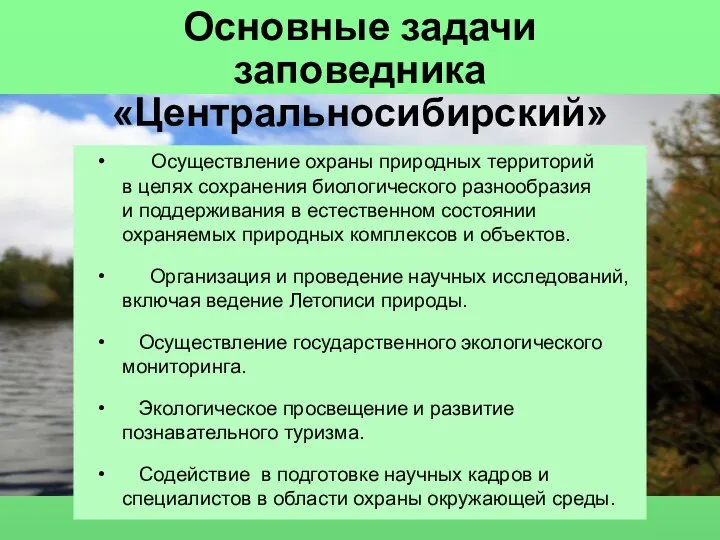 Основные задачи заповедника «Центральносибирский» Осуществление охраны природных территорий в целях сохранения