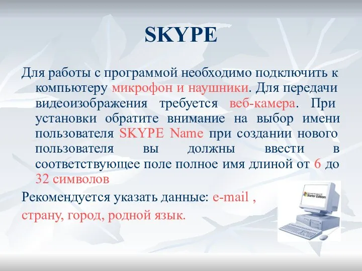 SKYPE Для работы с программой необходимо подключить к компьютеру микрофон и