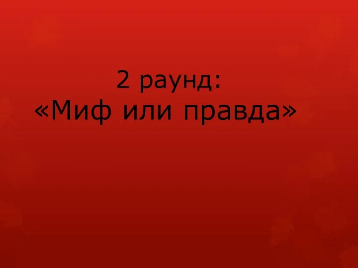 2 раунд: «Миф или правда»