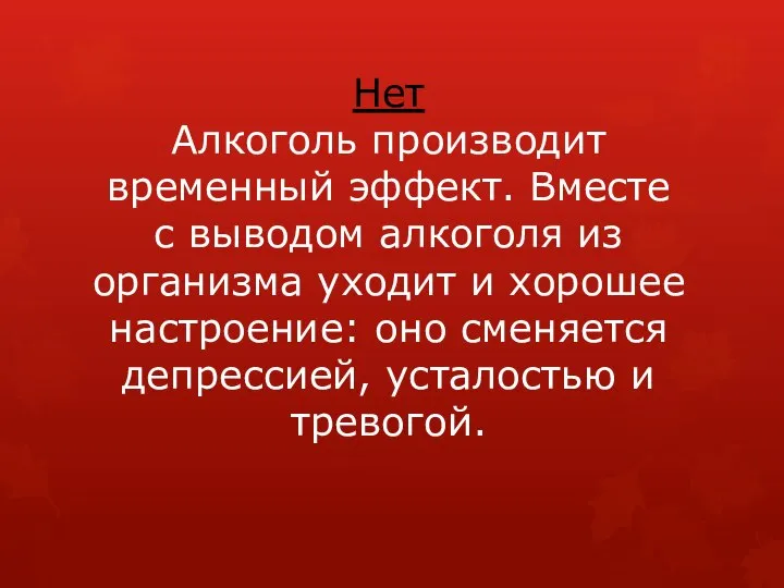 Нет Алкоголь производит временный эффект. Вместе с выводом алкоголя из организма