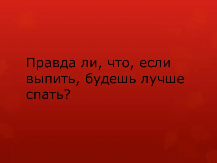 Правда ли, что, если выпить, будешь лучше спать?