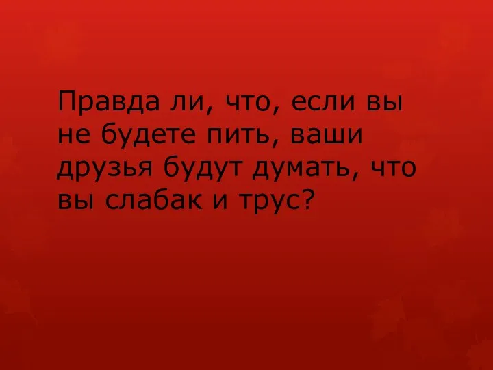 Правда ли, что, если вы не будете пить, ваши друзья будут