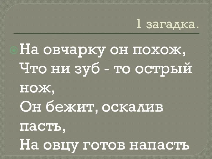 1 загадка. На овчарку он похож, Что ни зуб - то