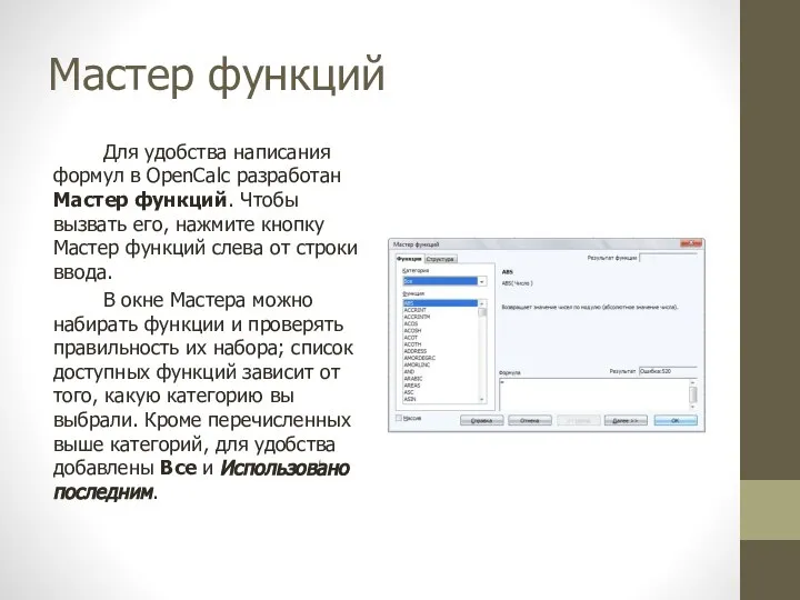 Мастер функций Для удобства написания формул в OpenCalc разработан Мастер функций.