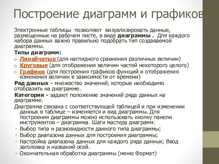 Построение диаграмм и графиков Электронные таблицы позволяют визуализировать данные, размещенные на