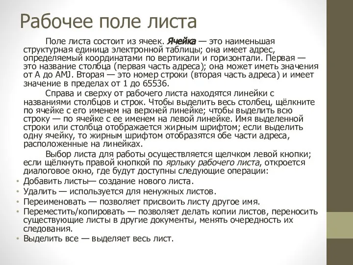 Рабочее поле листа Поле листа состоит из ячеек. Ячейка — это