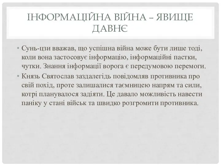 ІНФОРМАЦІЙНА ВІЙНА – ЯВИЩЕ ДАВНЄ Сунь-цзи вважав, що успішна війна може