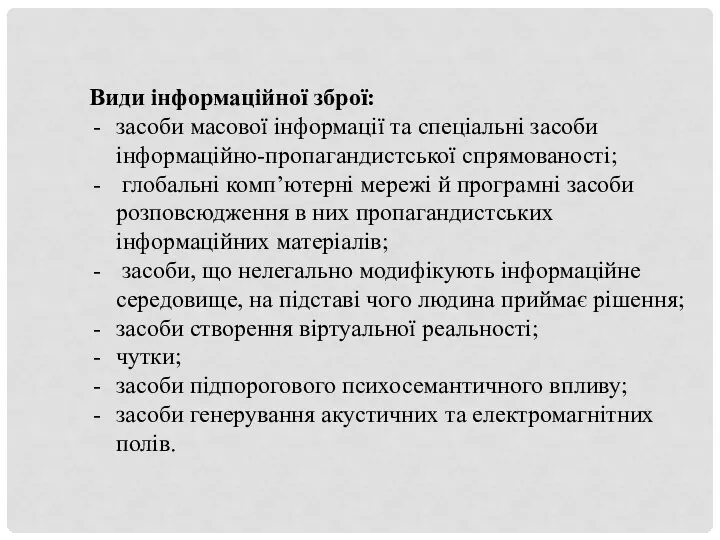 Види інформаційної зброї: засоби масової інформації та спеціальні засоби інформаційно-пропагандистської спрямованості;