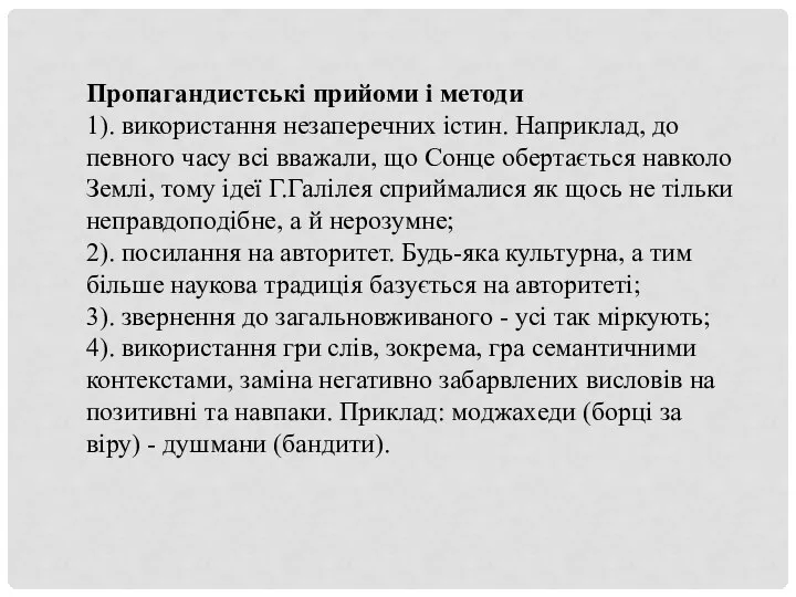 Пропагандистські прийоми і методи 1). використання незаперечних істин. Наприклад, до певного