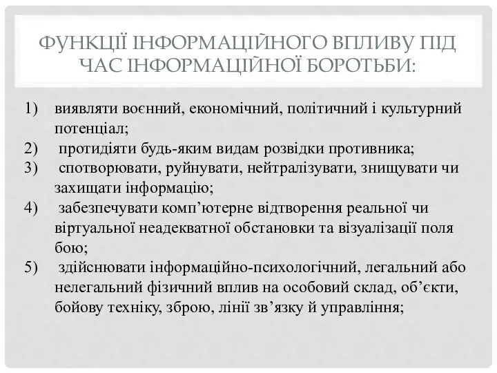 ФУНКЦІЇ ІНФОРМАЦІЙНОГО ВПЛИВУ ПІД ЧАС ІНФОРМАЦІЙНОЇ БОРОТЬБИ: виявляти воєнний, економічний, політичний