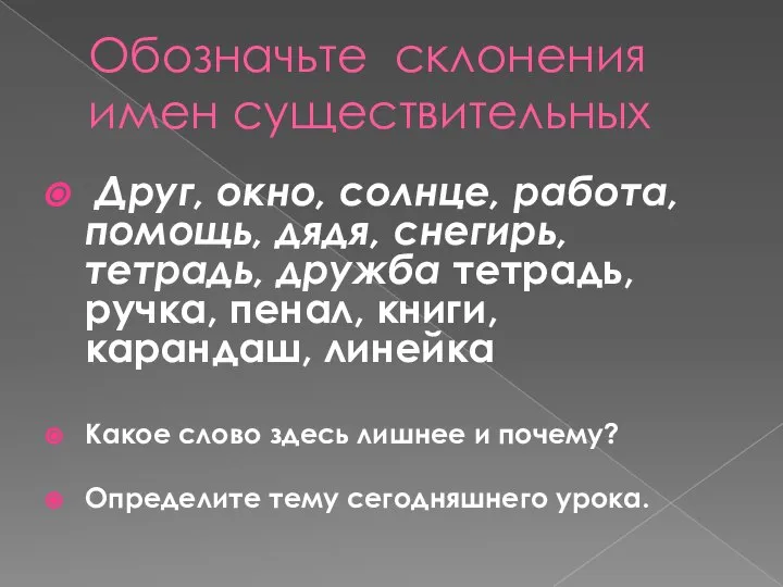 Обозначьте склонения имен существительных Друг, окно, солнце, работа, помощь, дядя, снегирь,