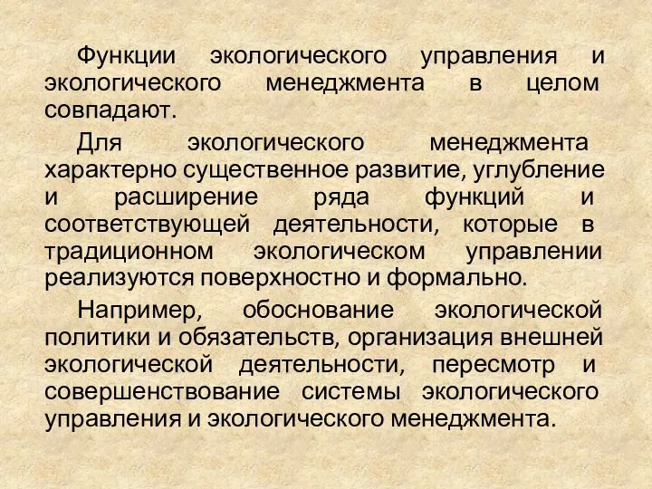 Функции экологического управления и экологического менеджмента в целом совпадают. Для экологического