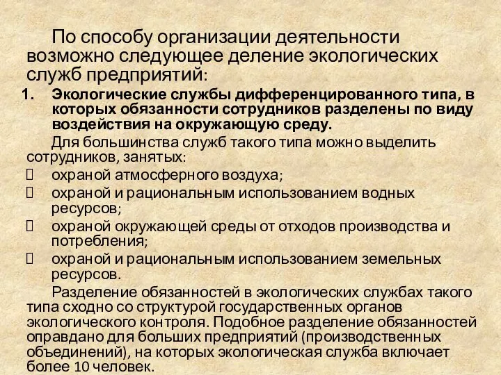 По способу организации деятельности возможно следующее деление экологических служб предприятий: Экологические