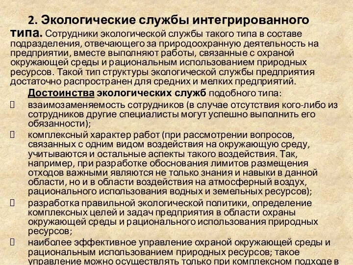 2. Экологические службы интегрированного типа. Сотрудники экологической службы такого типа в