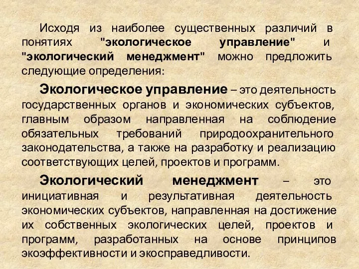 Исходя из наиболее существенных различий в понятиях "экологическое управление" и "экологический