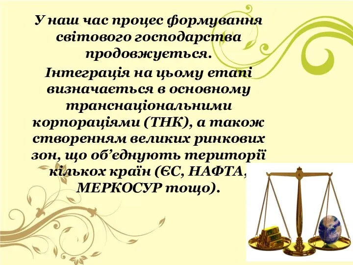 У наш час процес формування світового господарства продовжується. Інтеграція на цьому