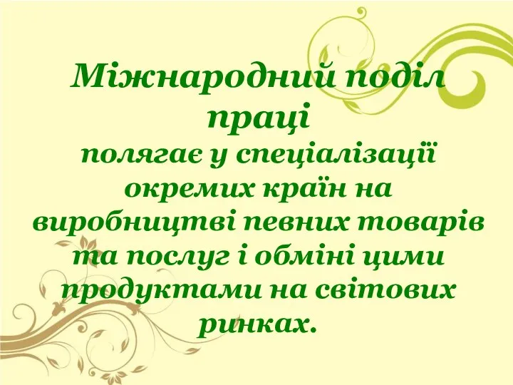 Міжнародний поділ праці полягає у спеціалізації окремих країн на виробництві певних