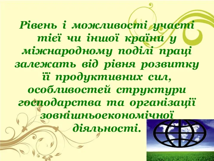 Рівень і можливості участі тієї чи іншої країни у міжнародному поділі