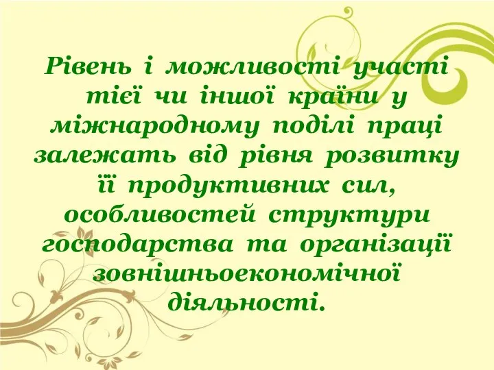 Рівень і можливості участі тієї чи іншої країни у міжнародному поділі