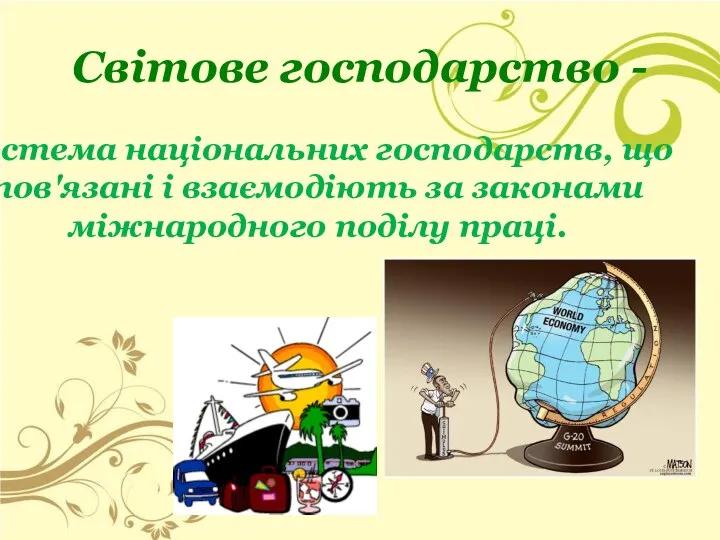 Світове господарство - система національних господарств, що пов'язані і взаємодіють за законами міжнародного поділу праці.