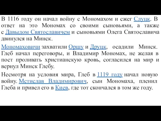 В 1116 году он начал войну с Мономахом и сжег Слуцк.