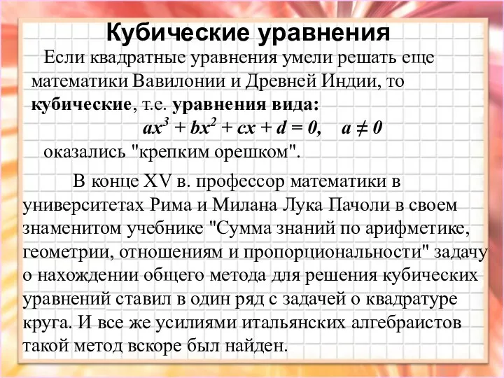 Кубические уравнения В конце XV в. профессор математики в университетах Рима