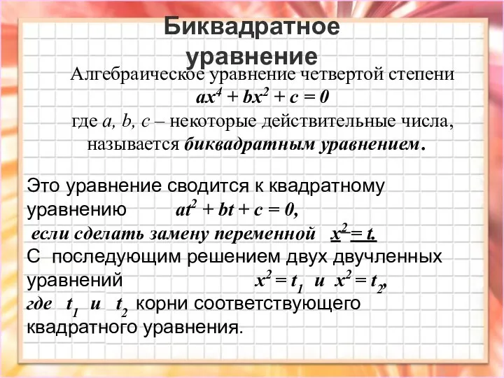 Биквадратное уравнение Алгебраическое уравнение четвертой степени ax4 + bx2 + c