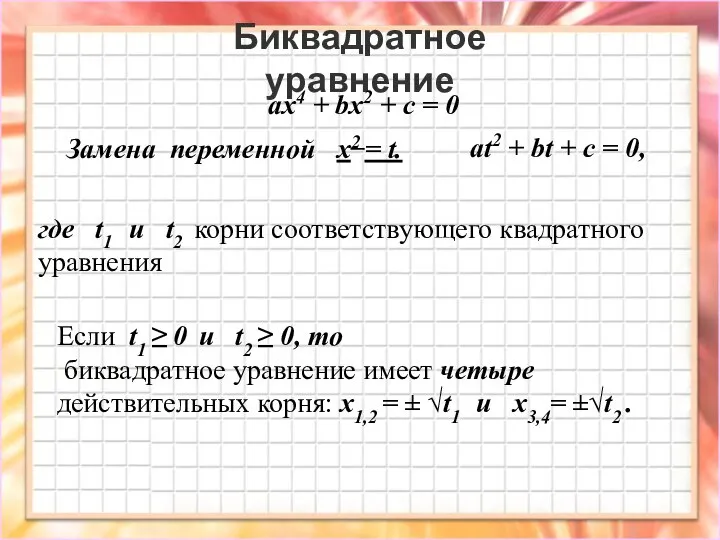 Биквадратное уравнение ax4 + bx2 + c = 0 где t1