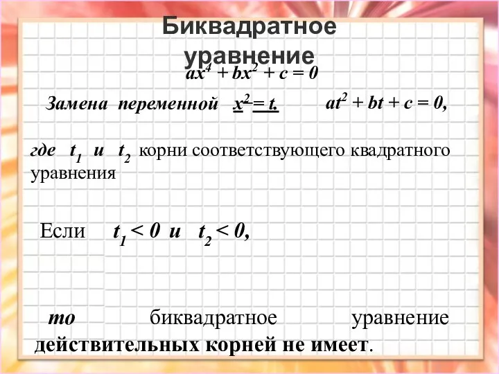 Биквадратное уравнение ax4 + bx2 + c = 0 где t1