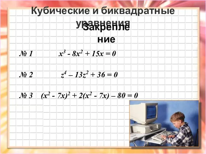 Кубические и биквадратные уравнения № 1 x3 - 8x2 + 15х