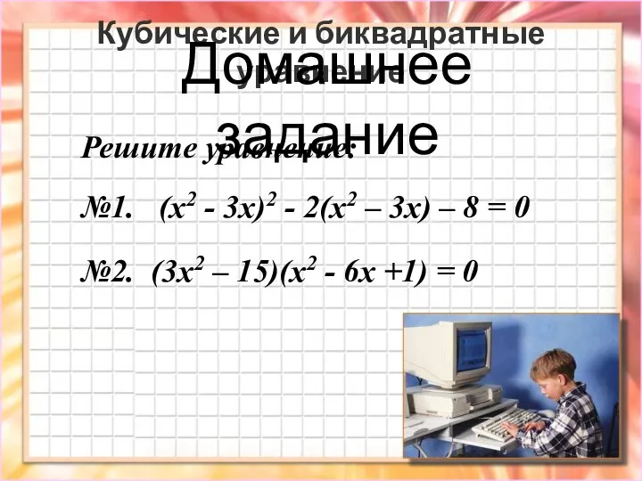 Кубические и биквадратные уравнение Домашнее задание Решите уравнение: №1. (x2 -