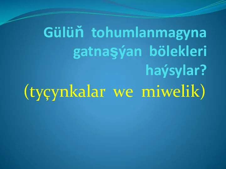 Gülüň tohumlanmagyna gatnaşýan bölekleri haýsylar? (tyçynkalar we miwelik)