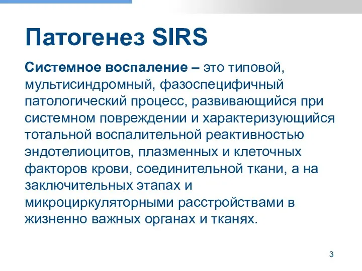 Патогенез SIRS Системное воспаление – это типовой, мультисиндромный, фазоспецифичный патологический процесс,