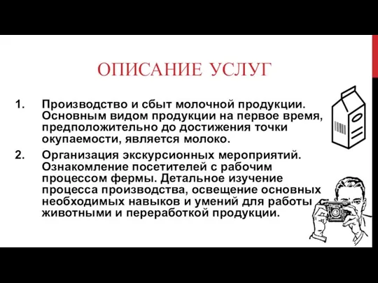 ОПИСАНИЕ УСЛУГ Производство и сбыт молочной продукции. Основным видом продукции на