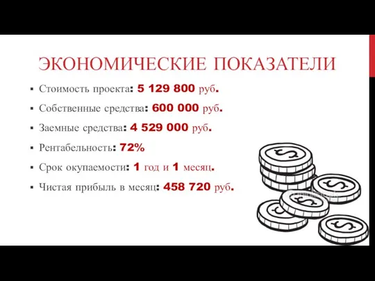 ЭКОНОМИЧЕСКИЕ ПОКАЗАТЕЛИ Стоимость проекта: 5 129 800 руб. Собственные средства: 600