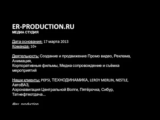 ER-PRODUCTION.RU МЕДИА СТУДИЯ Дата основания: 17 марта 2013 Команда: 10+ Деятельность: