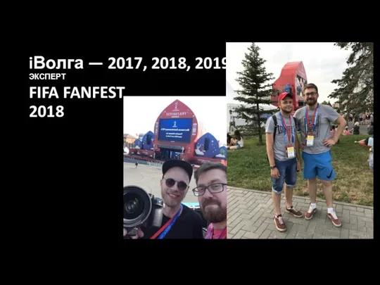 iВолга — 2017, 2018, 2019 ЭКСПЕРТ FIFA FANFEST 2018