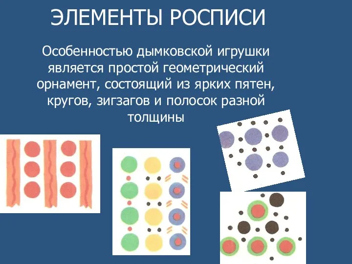 ЭЛЕМЕНТЫ РОСПИСИ Особенностью дымковской игрушки является простой геометрический орнамент, состоящий из