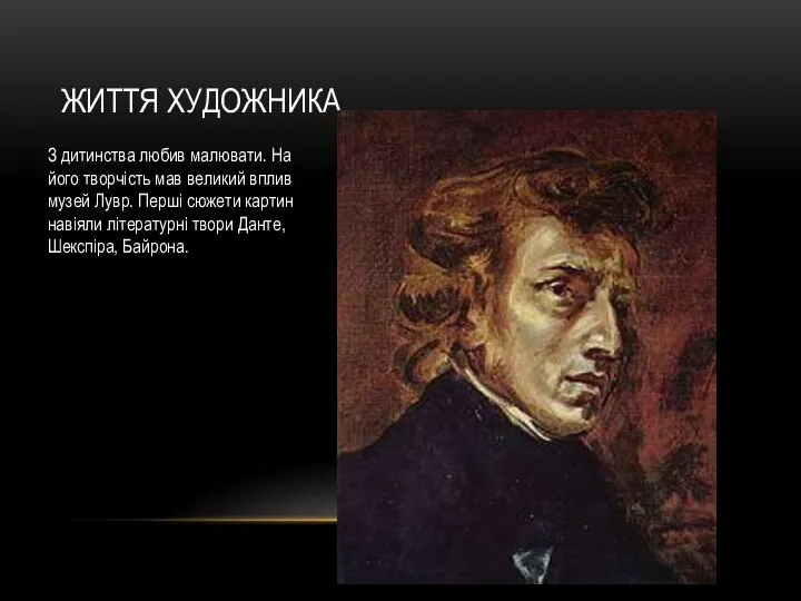 ЖИТТЯ ХУДОЖНИКА З дитинства любив малювати. На його творчість мав великий