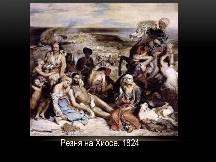 Резня на Хиосе. 1824