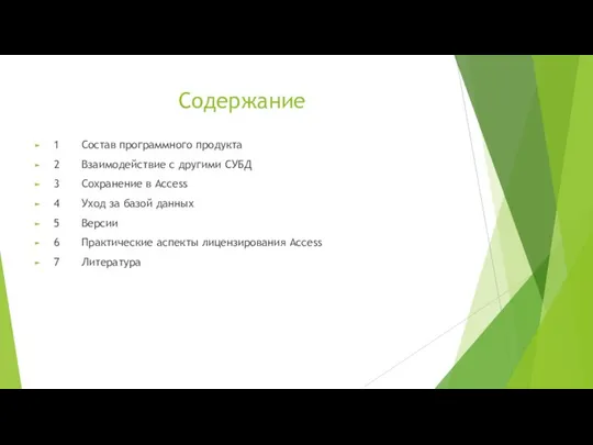 Содержание 1 Состав программного продукта 2 Взаимодействие с другими СУБД 3