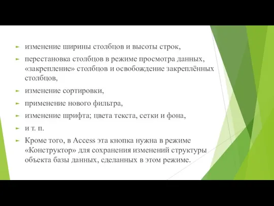 изменение ширины столбцов и высоты строк, перестановка столбцов в режиме просмотра