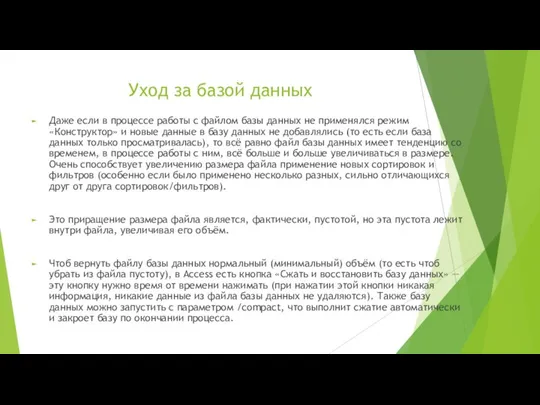 Уход за базой данных Даже если в процессе работы с файлом