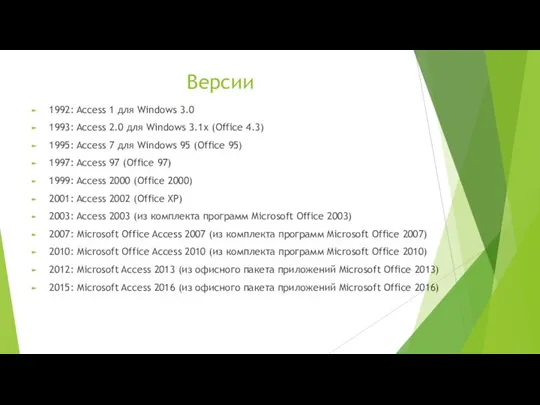 Версии 1992: Access 1 для Windows 3.0 1993: Access 2.0 для