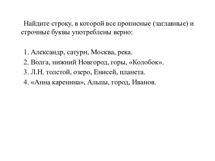 Найдите строку, в которой все прописные (заглавные) и строчные буквы употреблены