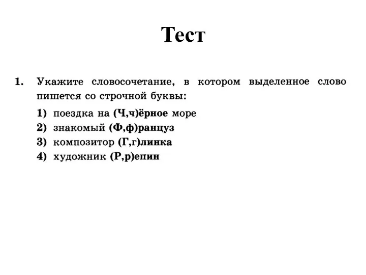 Тест