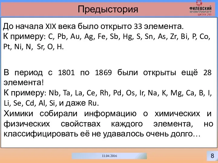 8 11.04.2016 Предыстория До начала XIX века было открыто 33 элемента.