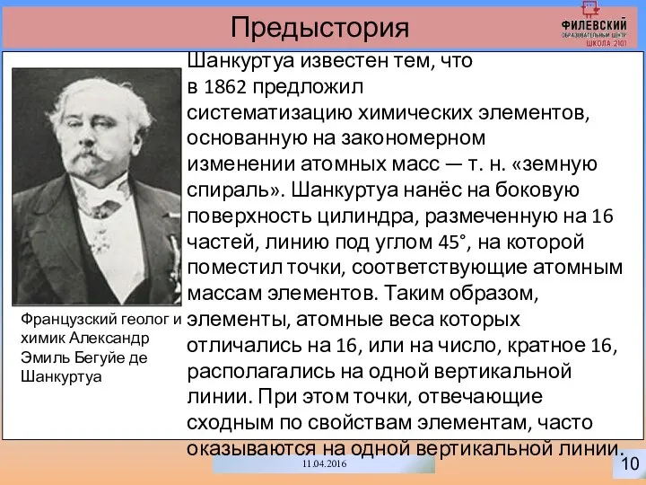 10 11.04.2016 Предыстория Французский геолог и химик Александр Эмиль Бегуйе де